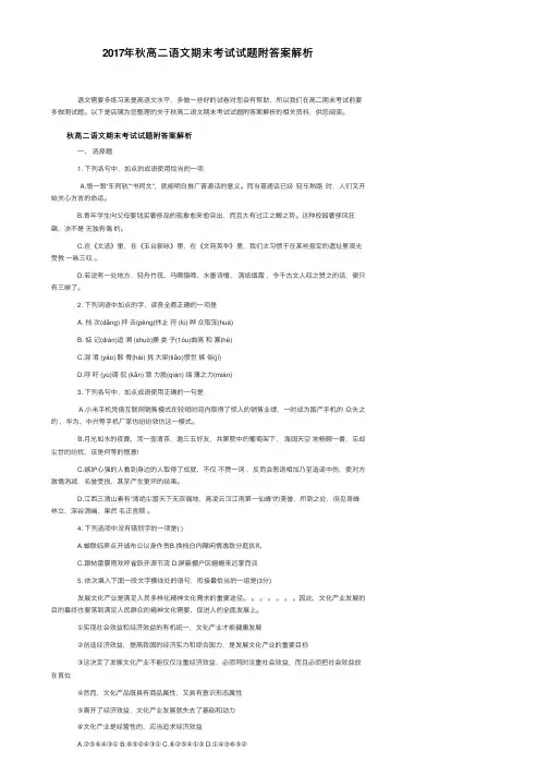 2017年秋高二语文期末考试试题附答案解析