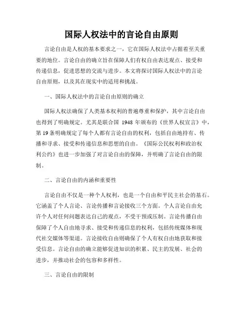 国际人权法中的言论自由原则
