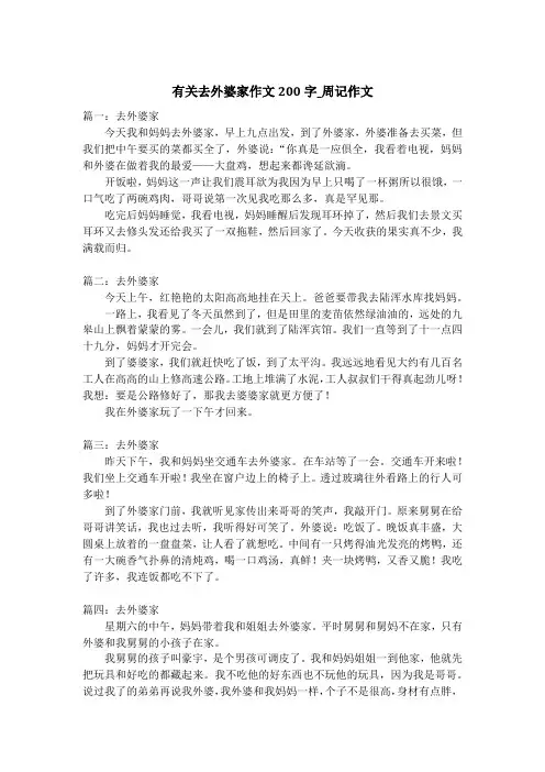 有关去外婆家作文200字_周记作文