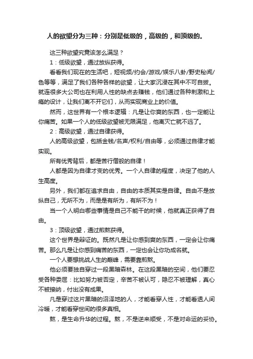 人的欲望分为三种：分别是低级的，高级的，和顶级的。
