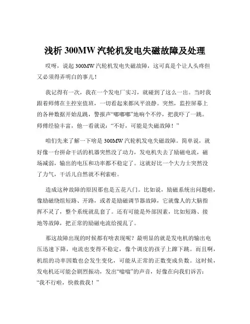 浅析300MW汽轮机发电失磁故障及处理