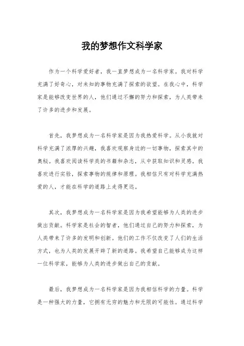 我的梦想作文科学家