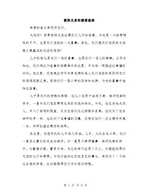 新郎父亲的婚宴致辞（3篇）