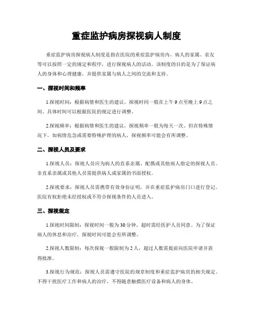 重症监护病房探视病人制度