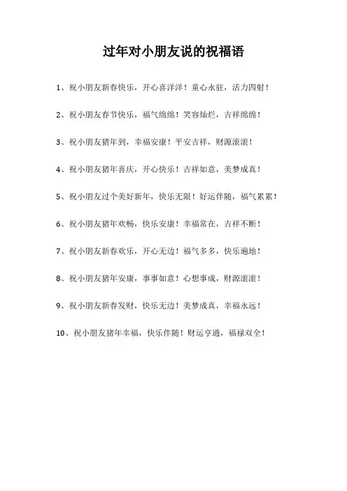 过年对小朋友说的祝福语