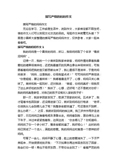 描写严格的妈妈作文