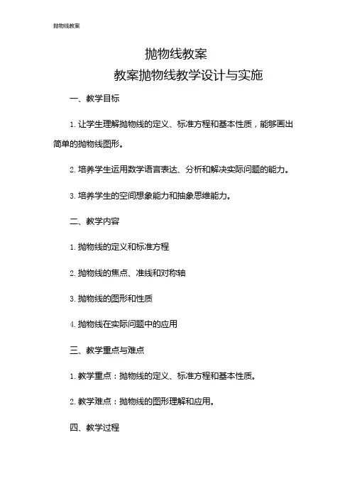 抛物线教案