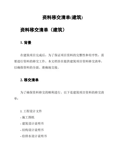 资料移交清单(建筑)