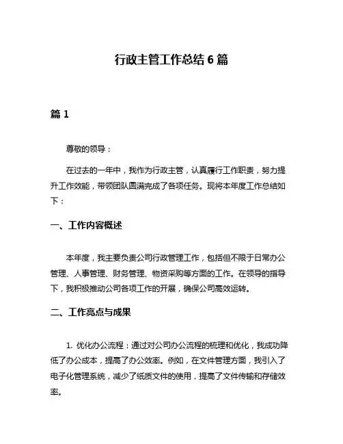 行政主管工作总结6篇