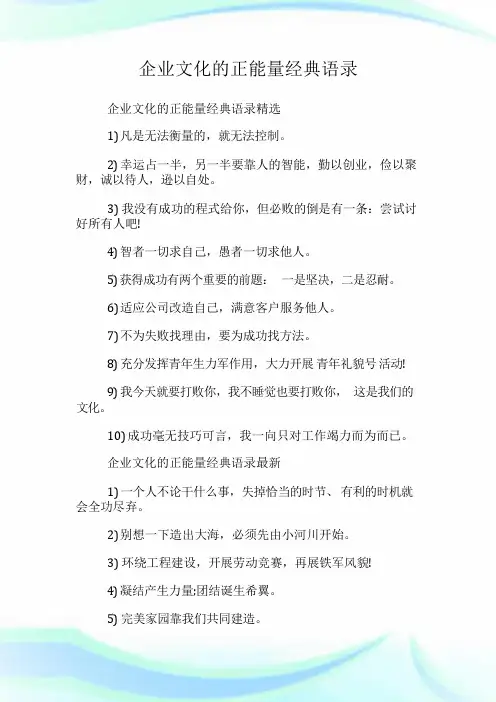 企业文化的正能量经典语录.doc