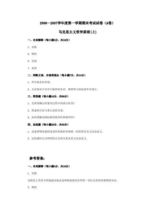 2006_2007学年度第一学期期末考试试卷(A卷)及答案