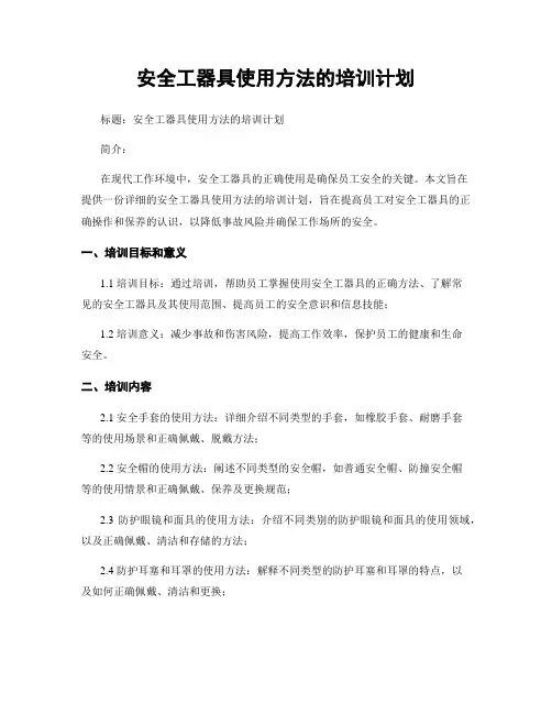 安全工器具使用方法的培训计划