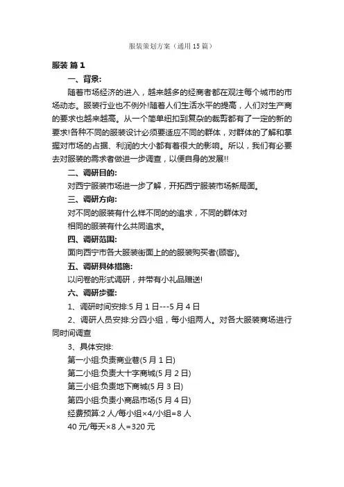 服装策划方案（通用15篇）
