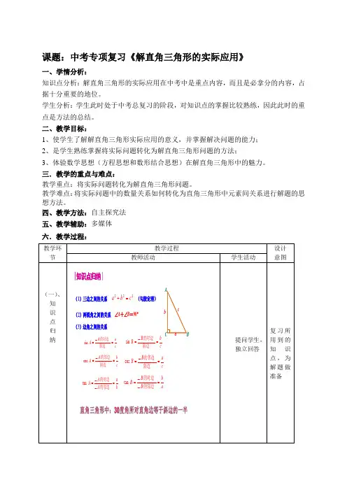 数学人教版九年级下册中考专项复习《解直角三角形的实际应用》