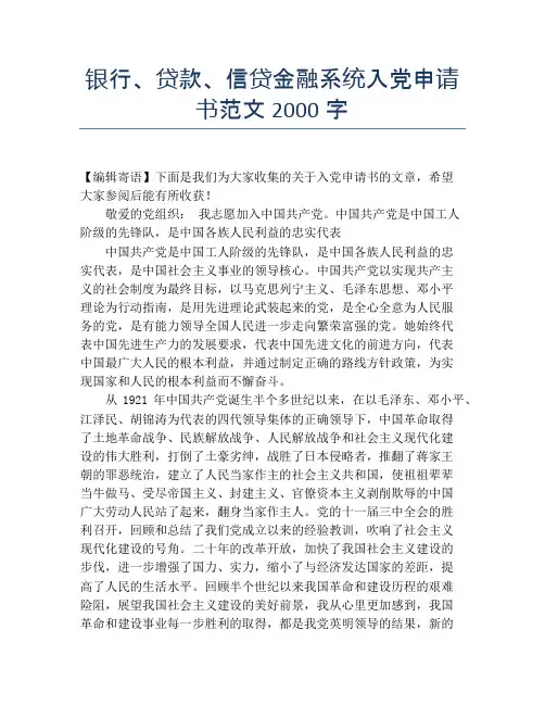 银行、贷款、信贷金融系统入党申请书范文2000字
