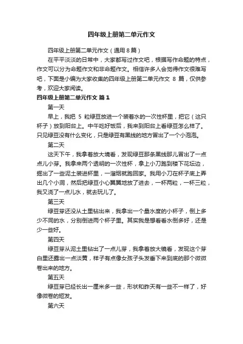 四年级上册第二单元作文（通用8篇）