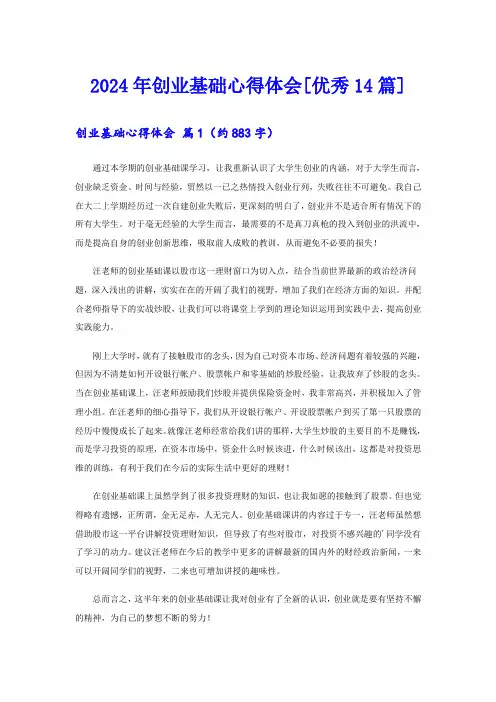 2024年创业基础心得体会[优秀14篇]