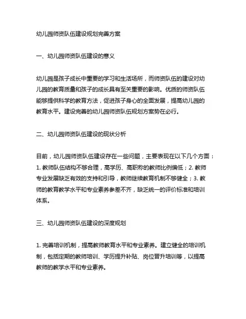 幼儿园师资队伍建设规划完善方案