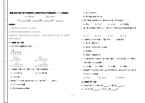 最新北师大版小学六年级数学上册期末学业水平检测试卷(一)(附答案)