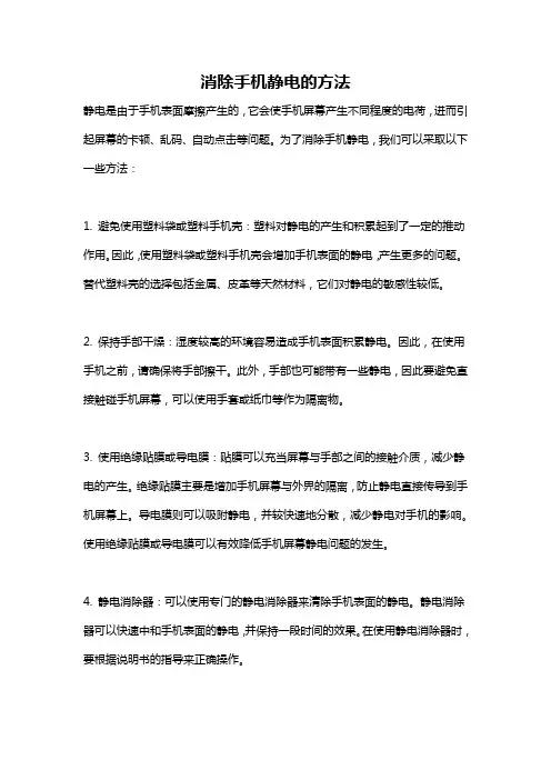 消除手机静电的方法