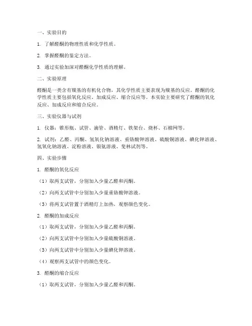 醛酮的化学性质实验报告