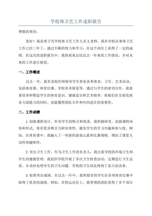 学校体卫艺工作述职报告
