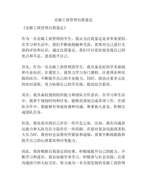 北邮工商管理自我鉴定
