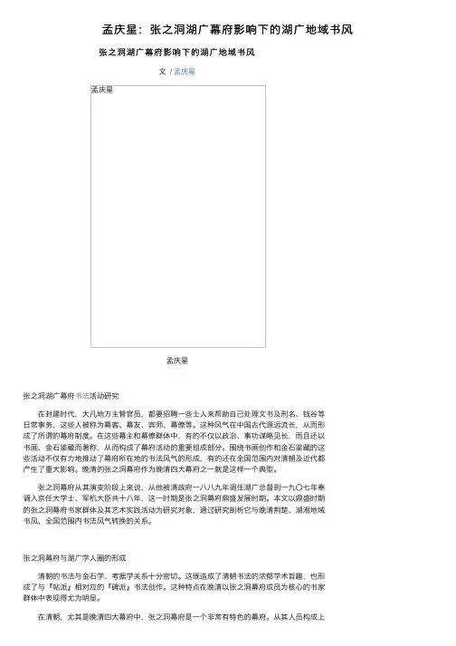 孟庆星：张之洞湖广幕府影响下的湖广地域书风