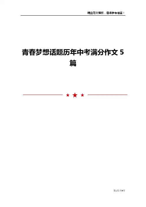 青春梦想话题历年中考满分作文5篇