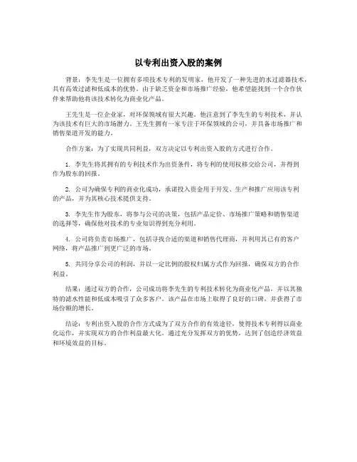 以专利出资入股的案例