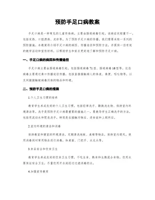 预防手足口病教案