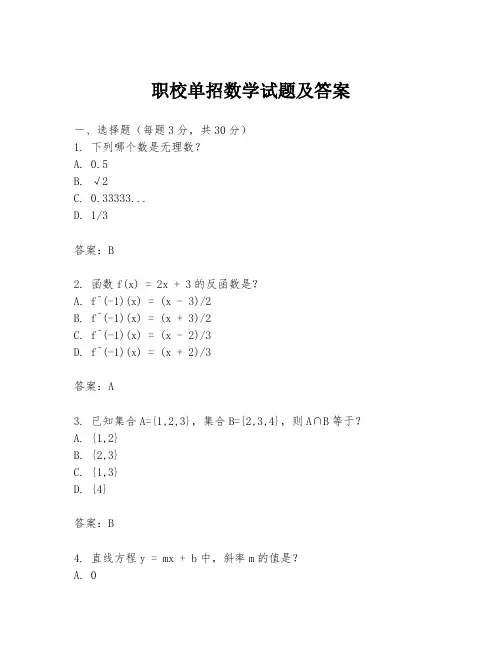 职校单招数学试题及答案