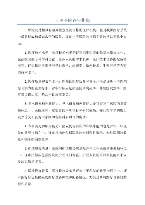 三甲医院评审指标