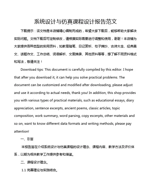 系统设计与仿真课程设计报告范文