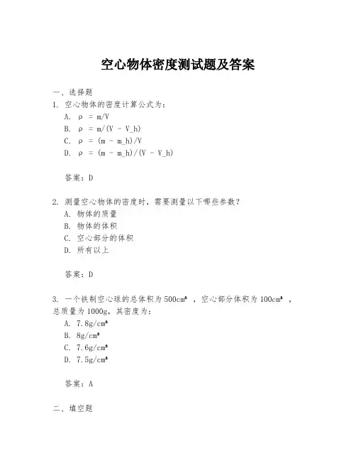 空心物体密度测试题及答案