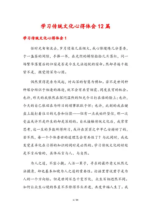 学习传统文化心得体会12篇