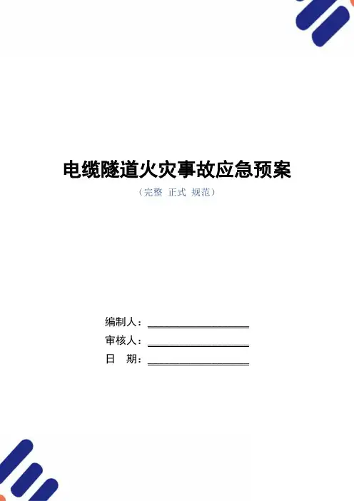 电缆隧道火灾事故应急预案(word版)