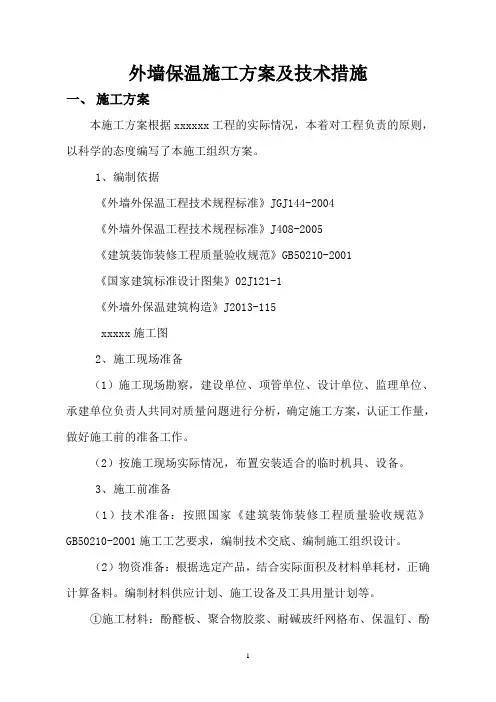 外墙保温修缮施工方案