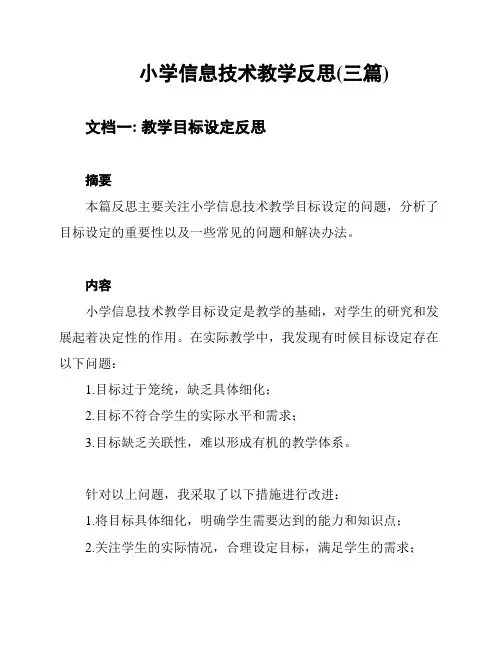 小学信息技术教学反思(三篇)