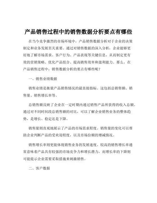 产品销售过程中的销售数据分析要点有哪些