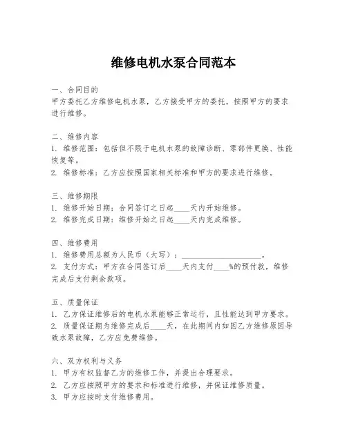 维修电机水泵合同范本