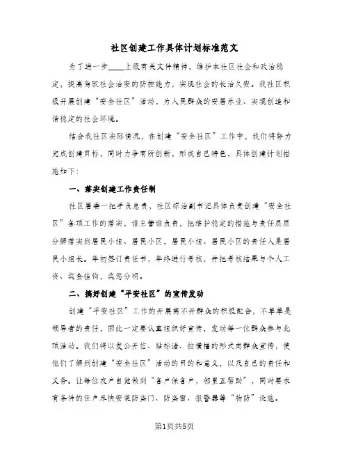 2024年社区创建工作具体计划标准范文（三篇）