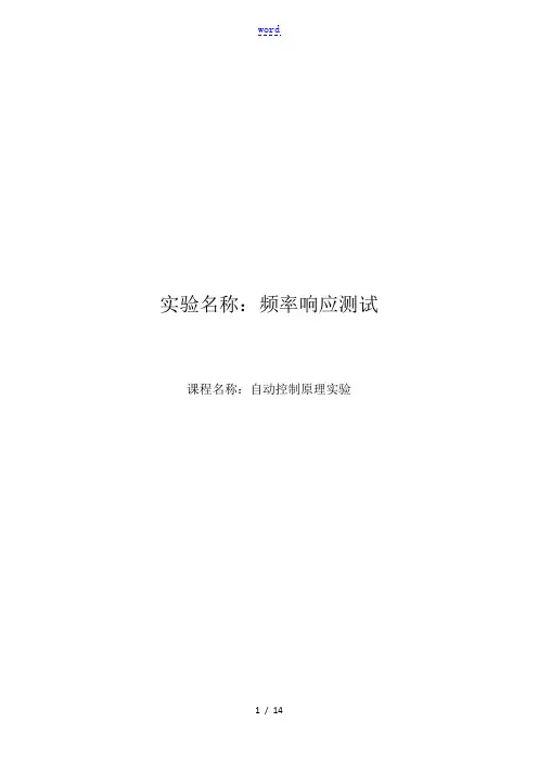 【实验报告】频率响应测试