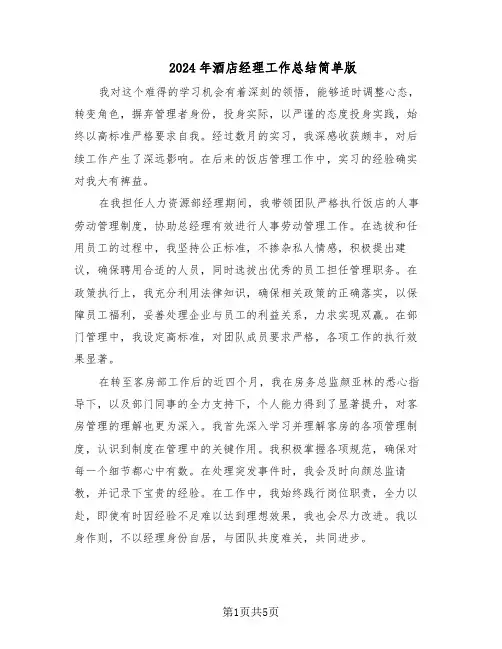 2024年酒店经理工作总结简单版（二篇）