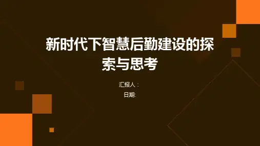 新时代下智慧后勤建设的探索与思考