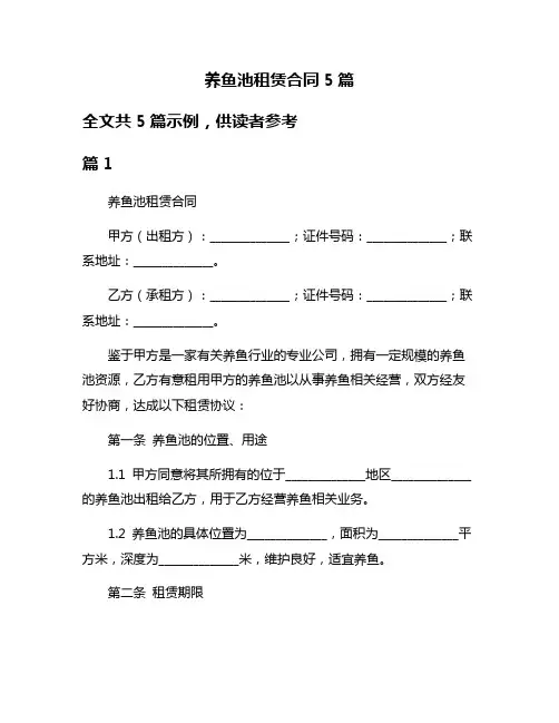 养鱼池租赁合同5篇