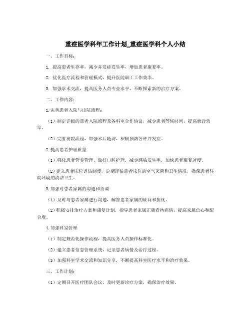 重症医学科年工作计划_重症医学科个人小结