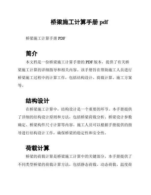 桥梁施工计算手册pdf