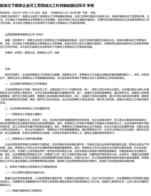 新常态下烟草企业员工思想政治工作创新的路径探寻李桃