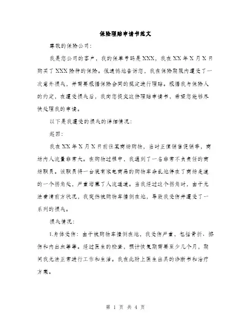 保险理赔申请书范文（二篇）
